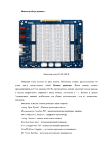 Описание оборудования  Макетная плата NI ELVIS II