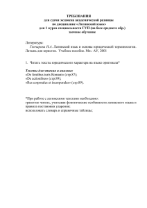 ТРЕБОВАНИЯ для сдачи экзамена академической разницы по дисциплине «Латинский язык»