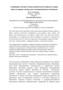 СПЕЦИФИКА ПРОФЕССИОНАЛЬНОЙ ПОДГОТОВКИ БУДУЩИХ ИНОСТРАННЫХ СПЕЦИАЛИСТОВ ИНЖЕНЕРНОГО ПРОФИЛЯ И. Е. Семененко