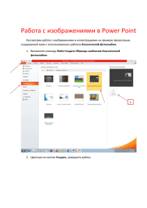 Работа с изображениями в Power Point