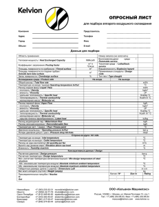 ОПРОСНЫЙ ЛИСТ  для подбора аппарата воздушного охлаждения Данные для подбора
