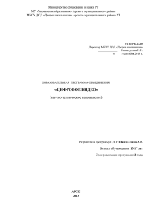 Образовательная программа ЦИФРОВОЕ ВИДЕО