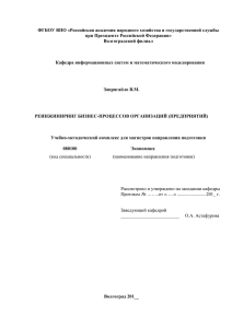 УМК_МЭ-200_Реинжин. бизнес-проц. организаций_Запрягайло в