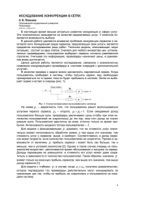 Исследование конкуренции в сетях