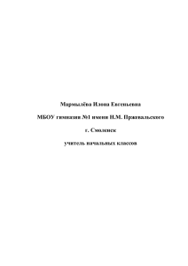 Мармылёва Илона Евгеньевна МБОУ гимназия №1 имени Н.М. Пржевальского г. Смоленск
