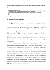 1. Информационное общество: понятия, определения, концепции