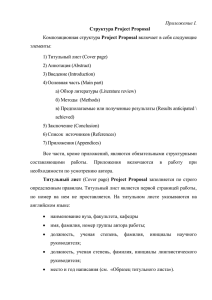 Приложение I. Структура Project Proposal