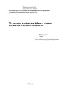 72-годовшине освобождения Кубани от немецко