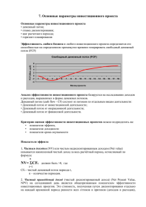 7. Основные параметры инвестиционного проекта