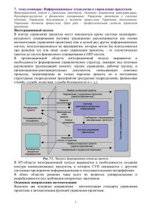 7.  тема семинара: Информационные технологии в управлении проектами