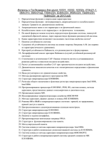 Вопросы к ГосЭкзамену для групп 10331, 10332, 10332п, 07Ап21