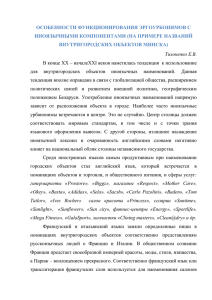 НА ПРИМЕРЕ НАЗВАНИЙ ВНУТРИГОРОДСКИХ ОБЪЕКТОВ