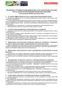 Политика компании в области экологии, охраны труда и