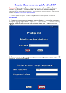 Настройка Ethernet-маршрутизатора ZyXel p334 по DHCP.  Duo-Link