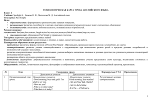 ТЕХНОЛОГИЧЕСКАЯ КАРТА УРОКА АНГЛИЙСКОГО ЯЗЫКА