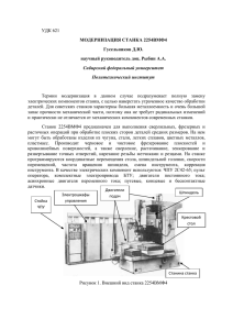 УДК 621 МОДЕРНИЗАЦИЯ СТАНКА 2254ВМФ4 Гусельников Д.Ю