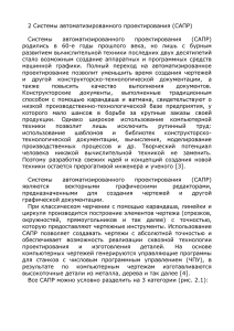 2 Системы автоматизированного проектирования (САПР).