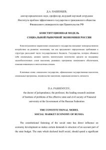 Пашенцев Д.А. Конституционная модель социальной рыночной