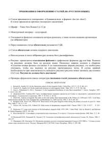 Требования по приему статей - Институт Солнечно