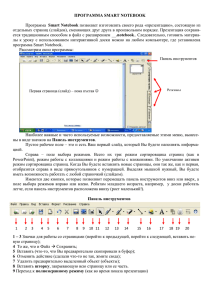 ПРОГРАММА SMART NOTEBOOK  Smart Notebook