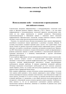 Выступление учителя Тертица Е.В. на семинаре  Использование кейс – технологии в преподавании