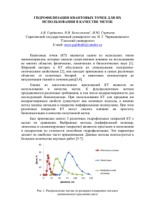 ГИДРОФИЛИЗАЦИЯ КВАНТОВЫХ ТОЧЕК ДЛЯ ИХ ИСПОЛЬЗОВАНИЯ В КАЧЕСТВЕ МЕТОК