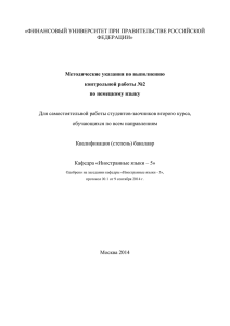 «ФИНАНСОВЫЙ УНИВЕРСИТЕТ ПРИ ПРАВИТЕЛЬСТВЕ РОССИЙСКОЙ  Для самостоятельной работы студентов-заочников второго курса,