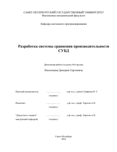 САНКТ-ПЕТЕРБУРГСКИЙ ГОСУДАРСТВЕННЫЙ УНИВЕРСИТЕТ Математико-механический факультет Кафедра системного программирования