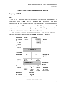 Лекция 6 Структура TCP/IP TCP/IP  как основа межсетевых коммуникаций