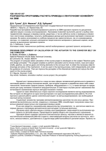 РАЗРАБОТКА ПРОГРАММЫ РАСЧЕТА ПРИВОДА К ЛЕНТОЧНОМУ КОНВЕЙЕРУ НА ЭВМ Д.А. Гусев