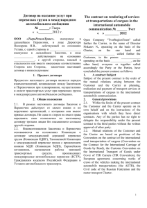 Договор на оказание услуг при перевозках грузов в - Trt