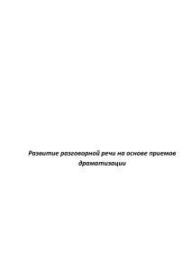 Развитие разговорной речи на основе приемов драматизации