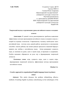 УДК 378.096 Группы ПИЯ-12 Глазина Юлия Андреевна «Краснодарский государственный