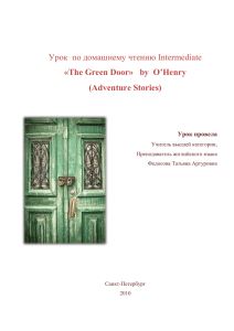 План урока по внеклассному чтению – «TheGreenDoor» byO&#39