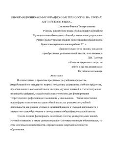 ИНФОРМАЦИОННО-КОММУНИКАЦИОННЫЕ ТЕХНОЛОГИИ НА  УРОКАХ . Учитель английского языка ()