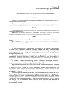 Арапова Л., магистрант АГУ при Президенте РК,  Теоретические аспекты международной экономической интеграции.