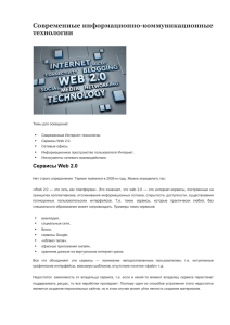 Сервисы Web 2.0