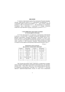 С момента открытия фуллеренов была проведена большая предвари- ВВЕДЕНИЕ