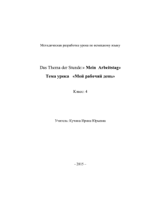 Mein  Arbeitstag» Тема урока   «Мой рабочий день» Класс: 4