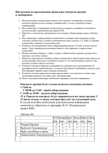 Инструкция по прохождению процедуры контроля оружия и экипировки.