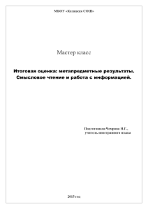 Мастер класс Итоговая оценка: метапредметные результаты. Смысловое чтение и работа с информацией.