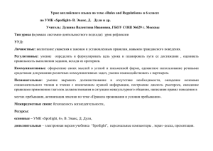 Урок английского языка по теме «Rules and Regulations» в 6... по УМК «Spotlight» В. Эванс, Д.   Дули и...