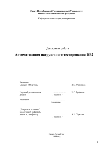 Автоматизация нагрузочного тестирования DB2 Дипломная работа