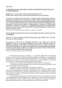 УДК  658.5  ОСОБЕННОСТИ ОРГАНИЗАЦИИ СЛУЖБЫ ЭКОНОМИЧЕСКОЙ БЕЗОПАСНО- СТИ ПРЕДПРИЯТИЯ