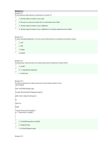 Вопросы: Вопрос № 1 В исполняемом приложении, написанном
