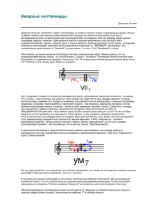Вводные септаккорды
