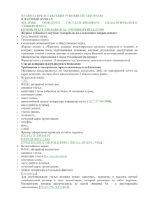 ПРАВИЛА ПРЕДСТАВЛЕНИЯ РУКОПИСЕЙ АВТОРАМИ ВЕСТНИК ТОМСКОГО ГОСУДАРСТВЕННОГО