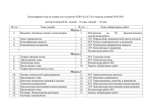 Календарный план по химии для студентов ХТФ I-4,5,6,7,8,9 семестр осенний... лектор Таланов В.М., лекций – 34 часа, лаб.раб. – 34...