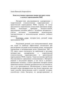 Банашек-Шаповалова А. Конститутивные признаки жанра