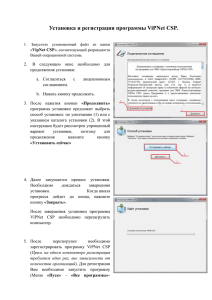 Установка и регистрация программы ViPNet СSP